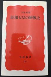 昭和天皇の終戦史