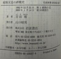 昭和天皇の終戦史