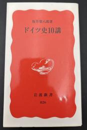 ドイツ史10講