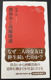 勝海舟と西郷隆盛