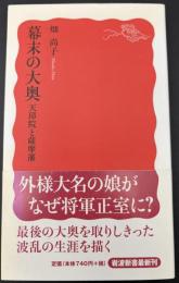 幕末の大奥 : 天璋院と薩摩藩