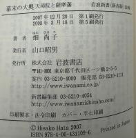 幕末の大奥 : 天璋院と薩摩藩