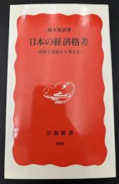 日本の経済格差 : 所得と資産から考える