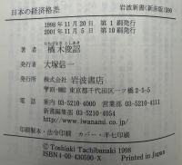 日本の経済格差 : 所得と資産から考える