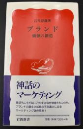 ブランド : 価値の創造