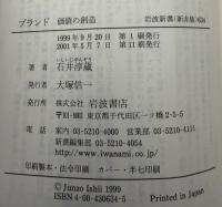 ブランド : 価値の創造