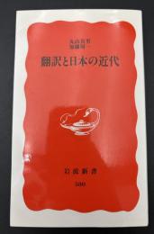 翻訳と日本の近代