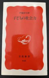 子どもの社会力