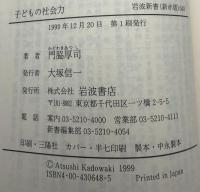 子どもの社会力