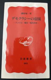 デモクラシーの帝国 : アメリカ・戦争・現代世界