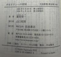 デモクラシーの帝国 : アメリカ・戦争・現代世界