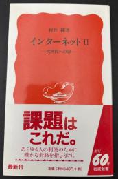 インターネット : 次世代への扉