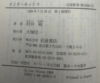 インターネット : 次世代への扉
