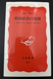 戦後政治の崩壊 : デモクラシーはどこへゆくか