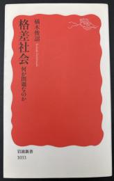 格差社会 : 何が問題なのか