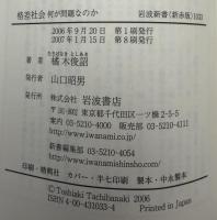 格差社会 : 何が問題なのか