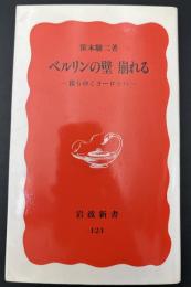 ベルリンの壁崩れる : 移りゆくヨーロッパ