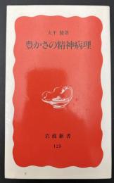 豊かさの精神病理