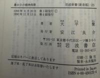 豊かさの精神病理