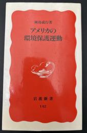 アメリカの環境保護運動