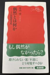 偶然とは何か : その積極的意味