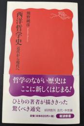 西洋哲学史 : 近代から現代へ