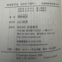 西洋哲学史 : 近代から現代へ