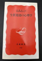 生涯発達の心理学