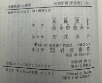 生涯発達の心理学