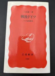 戦後ドイツ : その知的歴史