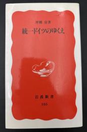 統一ドイツのゆくえ