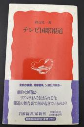 テレビ国際報道