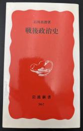 戦後政治史