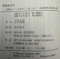 戦後政治史