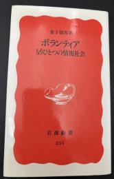 ボランティア : もうひとつの情報社会