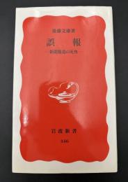 誤報 : 新聞報道の死角