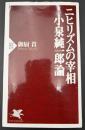 ニヒリズムの宰相小泉純一郎論