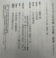 ニヒリズムの宰相小泉純一郎論