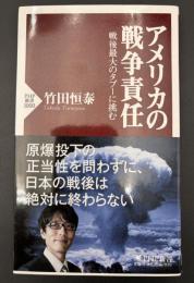 アメリカの戦争責任
