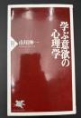 学ぶ意欲の心理学