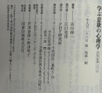 学ぶ意欲の心理学
