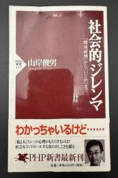 社会的ジレンマ : 「環境破壊」から「いじめ」まで