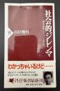 社会的ジレンマ : 「環境破壊」から「いじめ」まで