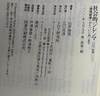 社会的ジレンマ : 「環境破壊」から「いじめ」まで