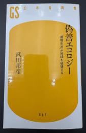 偽善エコロジー : 「環境生活」が地球を破壊する