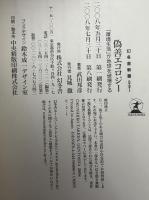偽善エコロジー : 「環境生活」が地球を破壊する