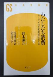 わたしたち消費 : カーニヴァル化する社会の巨大ビジネス