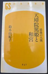 天璋院篤姫と和宮 : 最後の大奥