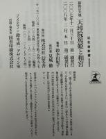 天璋院篤姫と和宮 : 最後の大奥