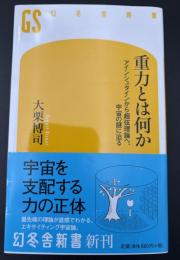 重力とは何か : アインシュタインから超弦理論へ、宇宙の謎に迫る